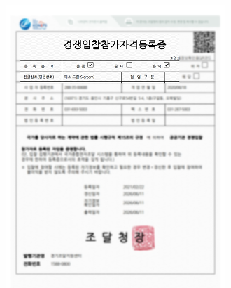 경쟁입찰참가자격등록증