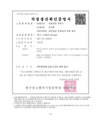 직접생산확인증명서 전시회기획