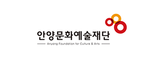 안양문화예술재단